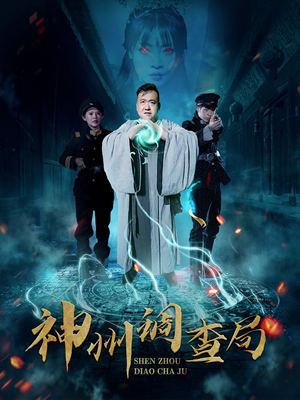 神州调查局（62集）超好看的短剧强烈推荐