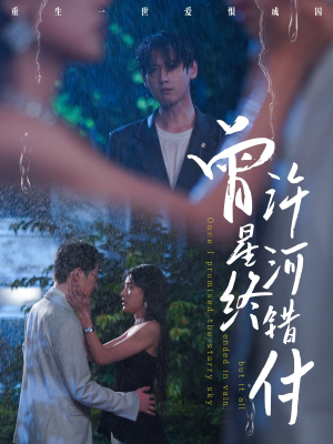 曾许星河终错付（60集）热门情感家庭短剧