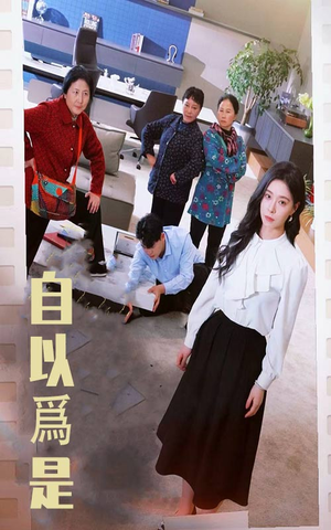 自以为是（61集）免费看全网影视短剧动漫