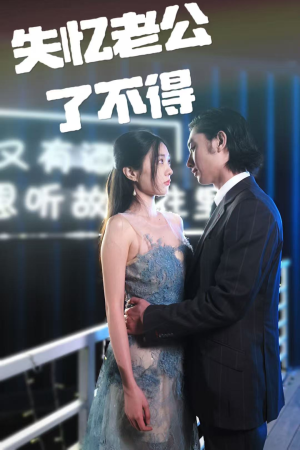 失忆老公了不得（35集）热播短剧持续分享
