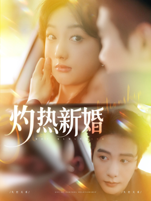 灼热新婚（80集）上头短剧一口气追到大结局