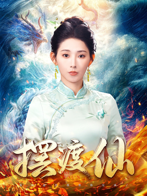 摆渡仙（80集）免费观看完整版短剧