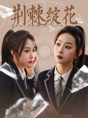 荆棘绽花（105集）短剧抢先看精彩无限量