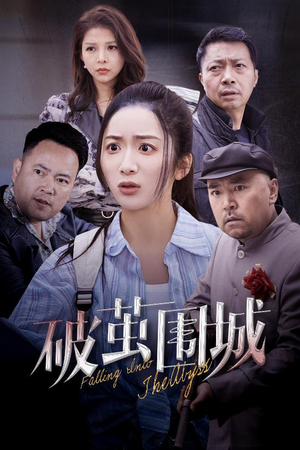 破茧围城（60集）短剧上头又好看