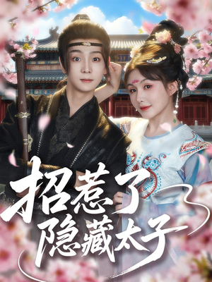 招惹了隐藏太子（81集）看过的人都说好