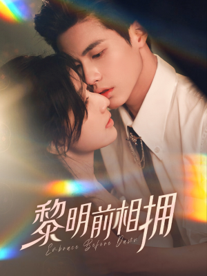 黎明前相拥(62集）真的太精彩了短剧分享社区