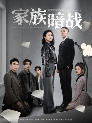 家族暗战（83集）悟空游览器免费看短剧