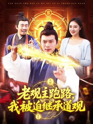 老观主跑路我被迫继承道观（93集）无需掏钱整部剧免费看短剧