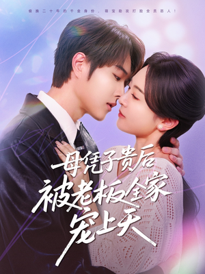 母凭子贵后被老板全家宠上天（74集）短剧流畅播放免费看
