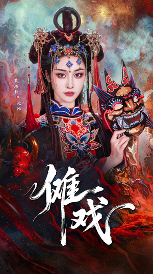 傩戏（61集）热门短剧持续更新