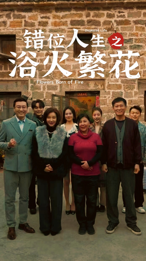错位人生之浴火繁花（80集）免费短剧看全集