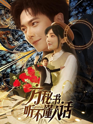 方秘书听不懂人话（77集）短剧热播中抢先看