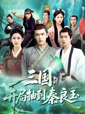 三国开局抽到秦良玉（128集）红果免费看短剧