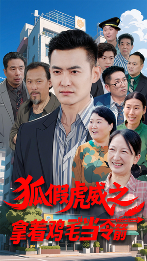 狐假虎威之拿着鸡毛当令箭（68集）免费在线观看短剧大结局