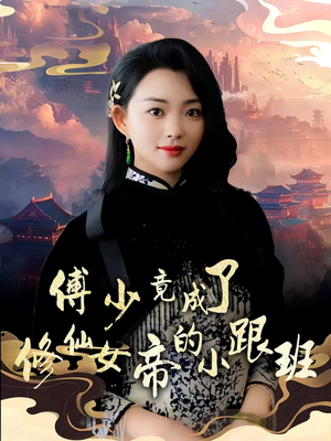 傅少竟成了修仙女帝的小跟班（60集）短剧在哪看是免费的