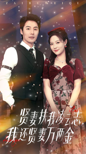 贤妻扶我凌云志我还贤妻万两金（76集）免费观看最新热门短剧大结局