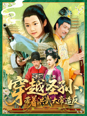 穿越圣孙带着洪武大帝造反（103集）让你看了就停不下来的精彩短剧