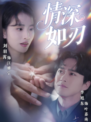 情深如刃（48集）短剧全集免费观看