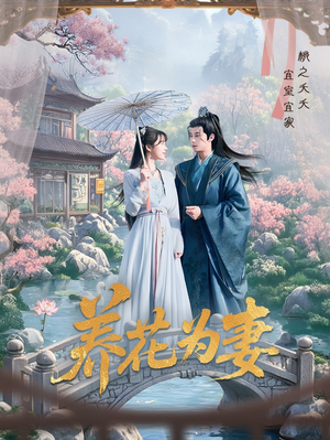 养花为妻（69集）每日更新短剧精彩片段