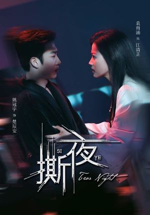 撕夜（74集）都市生活短剧免费在线观看
