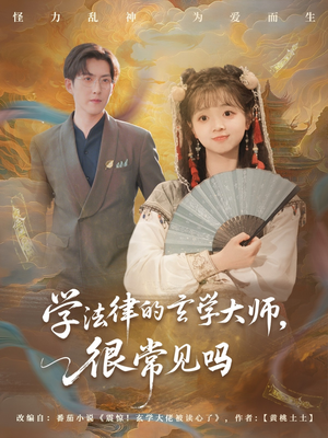 学法律的玄学大师很常见吗（75集）每日分享不一样的短剧