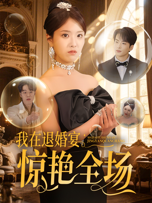 我在退婚宴惊艳全场（54集）重生题材短剧全集免费