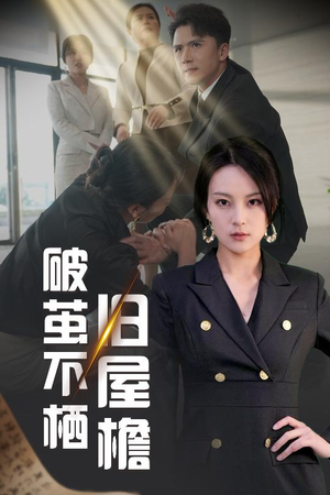 破茧不栖旧屋檐（30集）随时随地想看就看短剧