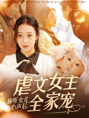 偷听女儿心声后，虐文女主全家宠（80集）免费观看热门短剧