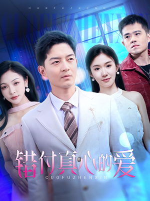 错付真心的爱（60集）最火短剧热播中