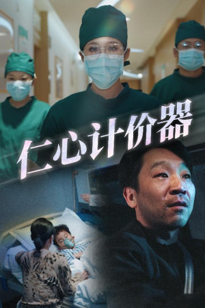 仁心计价器（30集）超好看的一部短剧后续来了