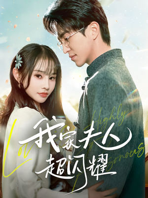 我家夫人超闪耀（70集）海量热门短剧免费看