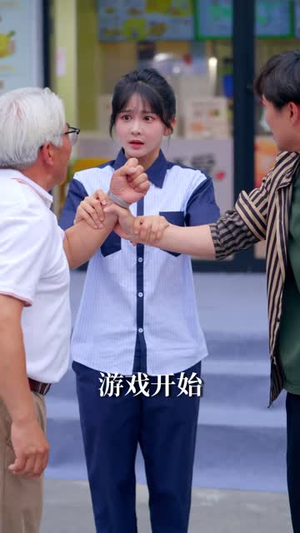 欢迎来到手枪腿游戏（10集）短剧合集杜比音效版