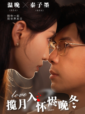 揽月入怀烬晚冬（70集）红果短剧app免费看