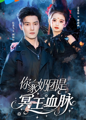你家奶团是冥王血脉（60集）热门短剧持续更新大结局