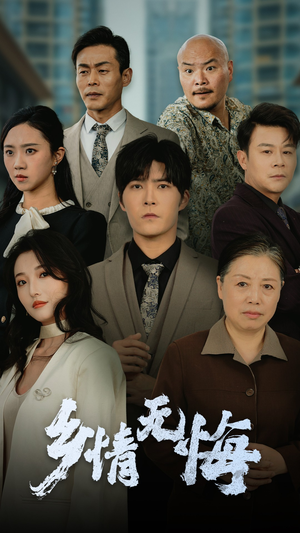 乡情无悔（52集）免费短剧看全集