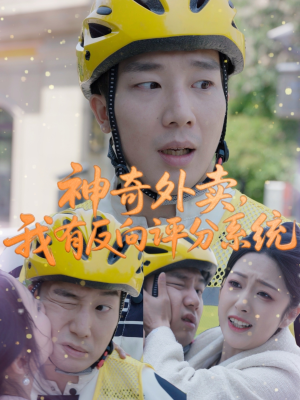 神奇外卖，我有反向评分系统（60集）热门短剧好看又上头