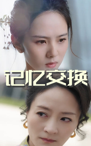 记忆交换（60集）穿越短剧推荐排行榜