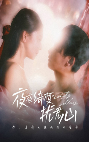 夜夜绮梦扰君心（50集）每天热门短剧推荐