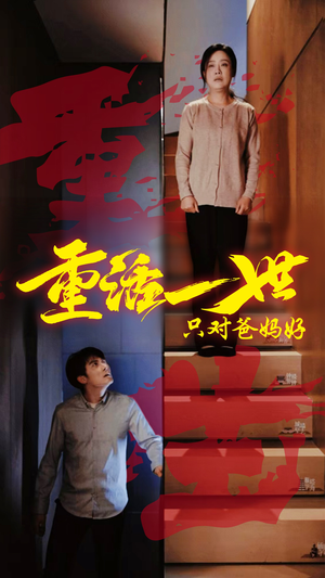 重活一世只对爸妈好（62集）口碑之选短剧免费看