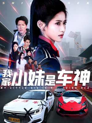 我家小妹是车神（65集）最新上映短剧免费看
