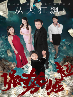 从夫狂飙之强势崛起（41集）短剧最终回限免畅看