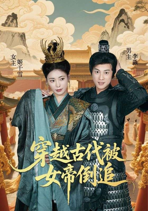 穿越古代被女帝倒追（62集）免费看全网影视短剧动漫