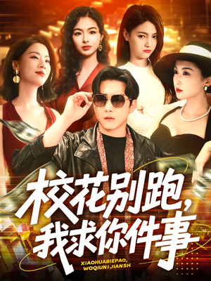 校花别跑，我求你件事（60集）我的短剧太好看了吧