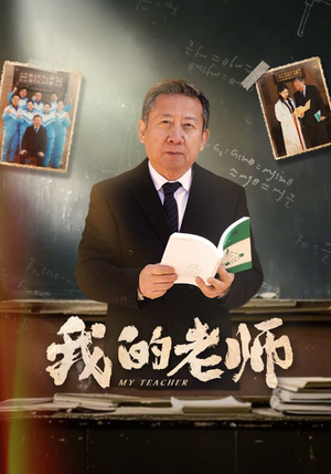 我的老师（60集）好看又精彩的短剧