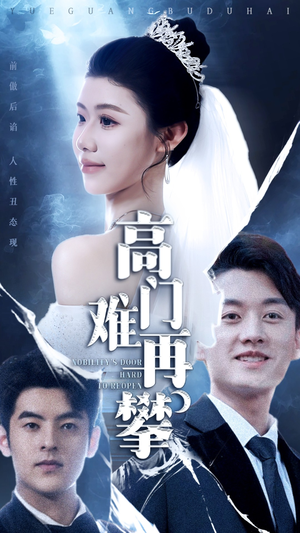 高门难再攀（50集）在线观看全集高清短剧