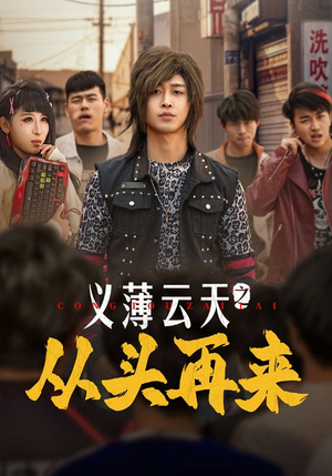 义薄云天之从头再来（115集）短剧太好看了精彩推荐
