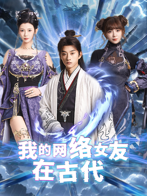 不是我的电子女友咋成剑仙了（81集）热门短剧来袭精彩抢先看