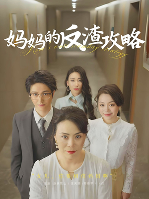 妈妈的反渣攻略（47集）挑战分享部精彩短剧