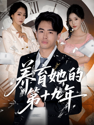 养育她的第十九年(83集）好看上头的短剧又来了
