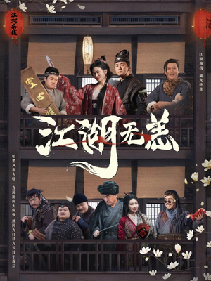 江湖无恙（80集）亿人都在追的精彩短剧
